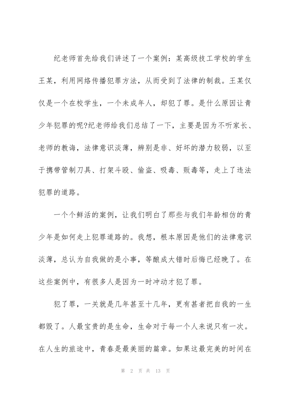 聚众斗殴法制教育心得体会5篇_第2页