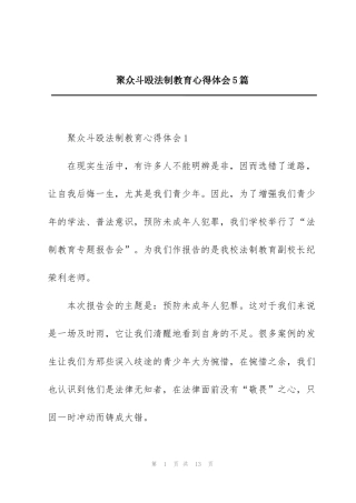 聚众斗殴法制教育心得体会5篇