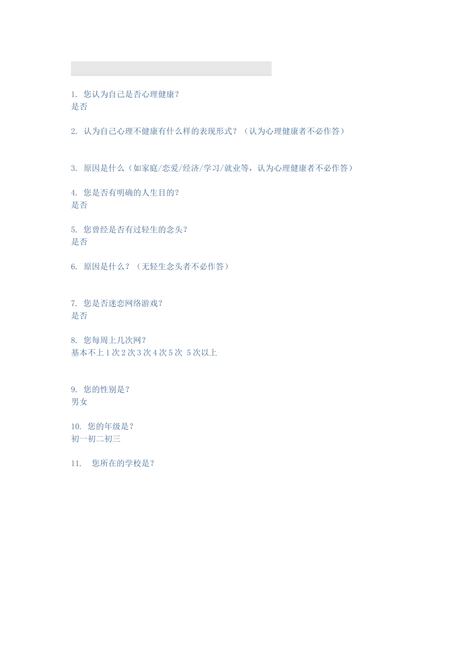 中学生心理健康调查_第1页