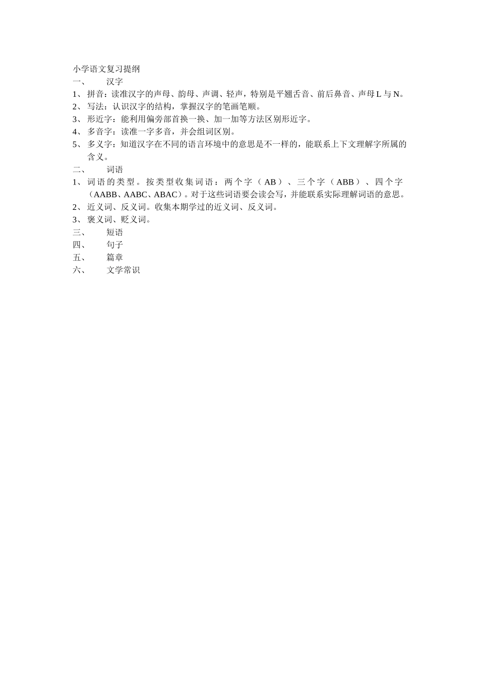 小学语文复习提纲_第1页