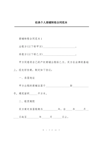 经典个人商铺转租合同范本