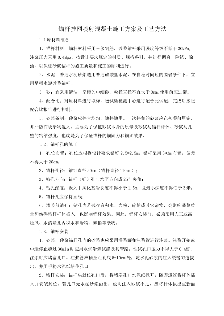 锚杆挂网喷射混凝土施工方案及工艺方法_第1页