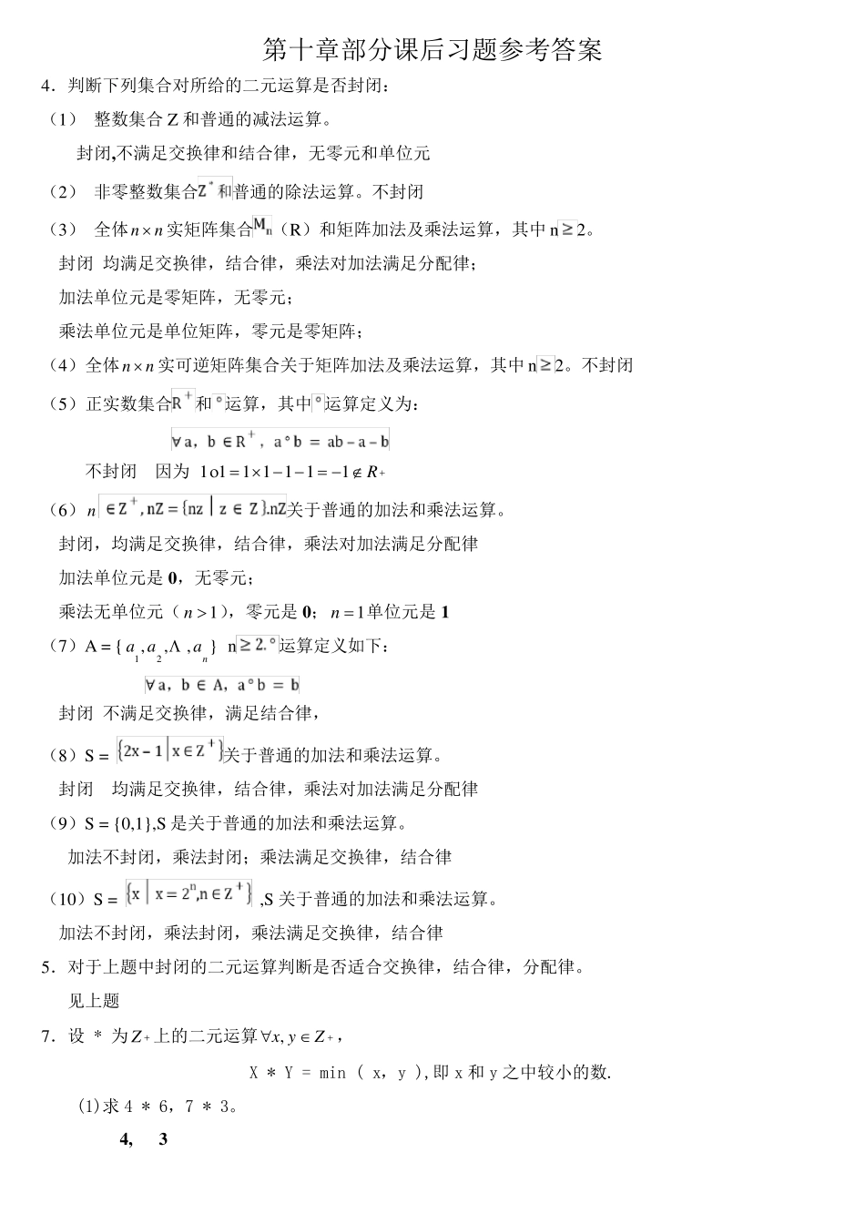 离散数学课后习题答案第四章 _第1页