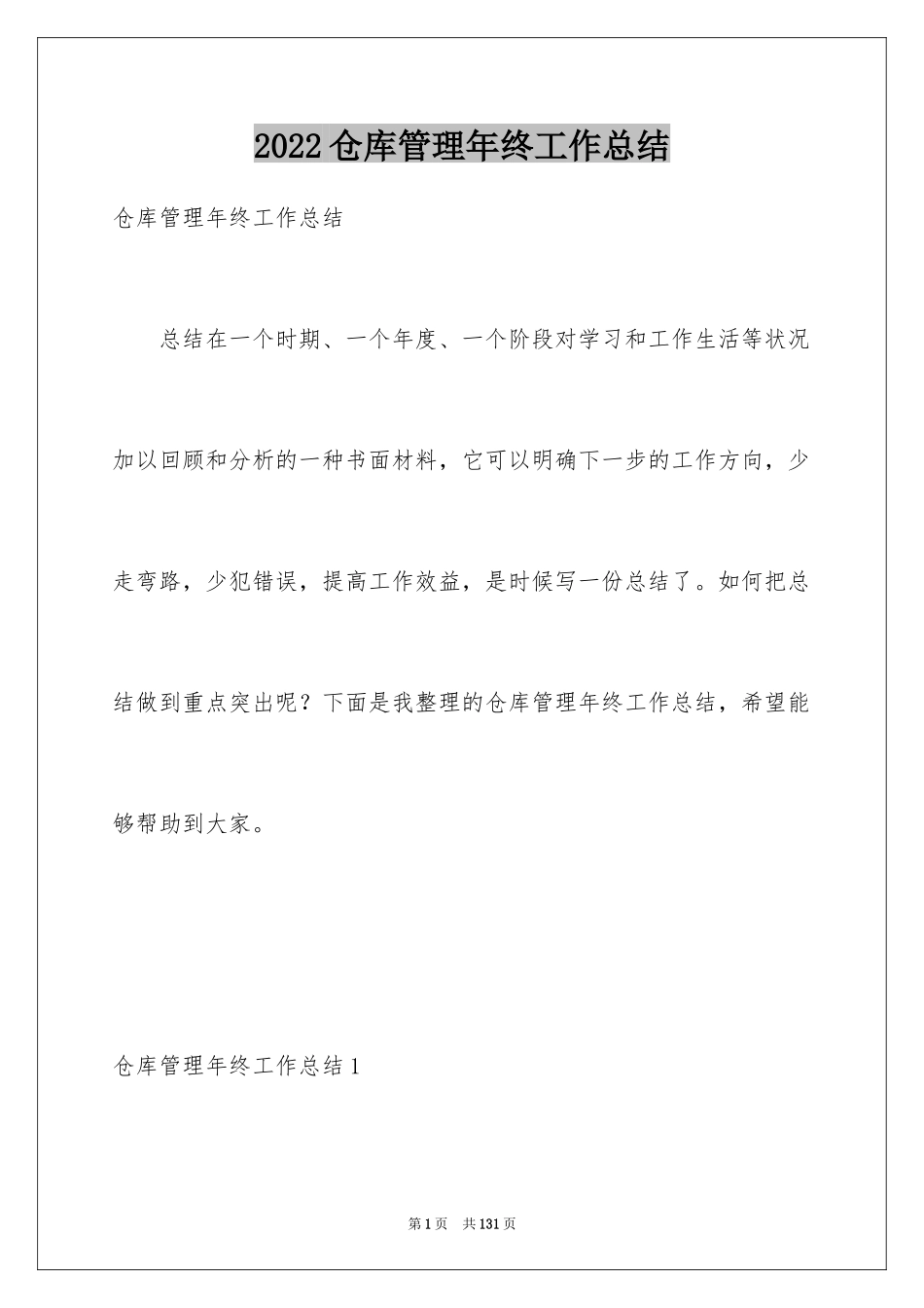 2024仓库管理年终工作总结_7_第1页