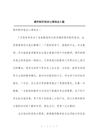 课件制作培训心得体会5篇