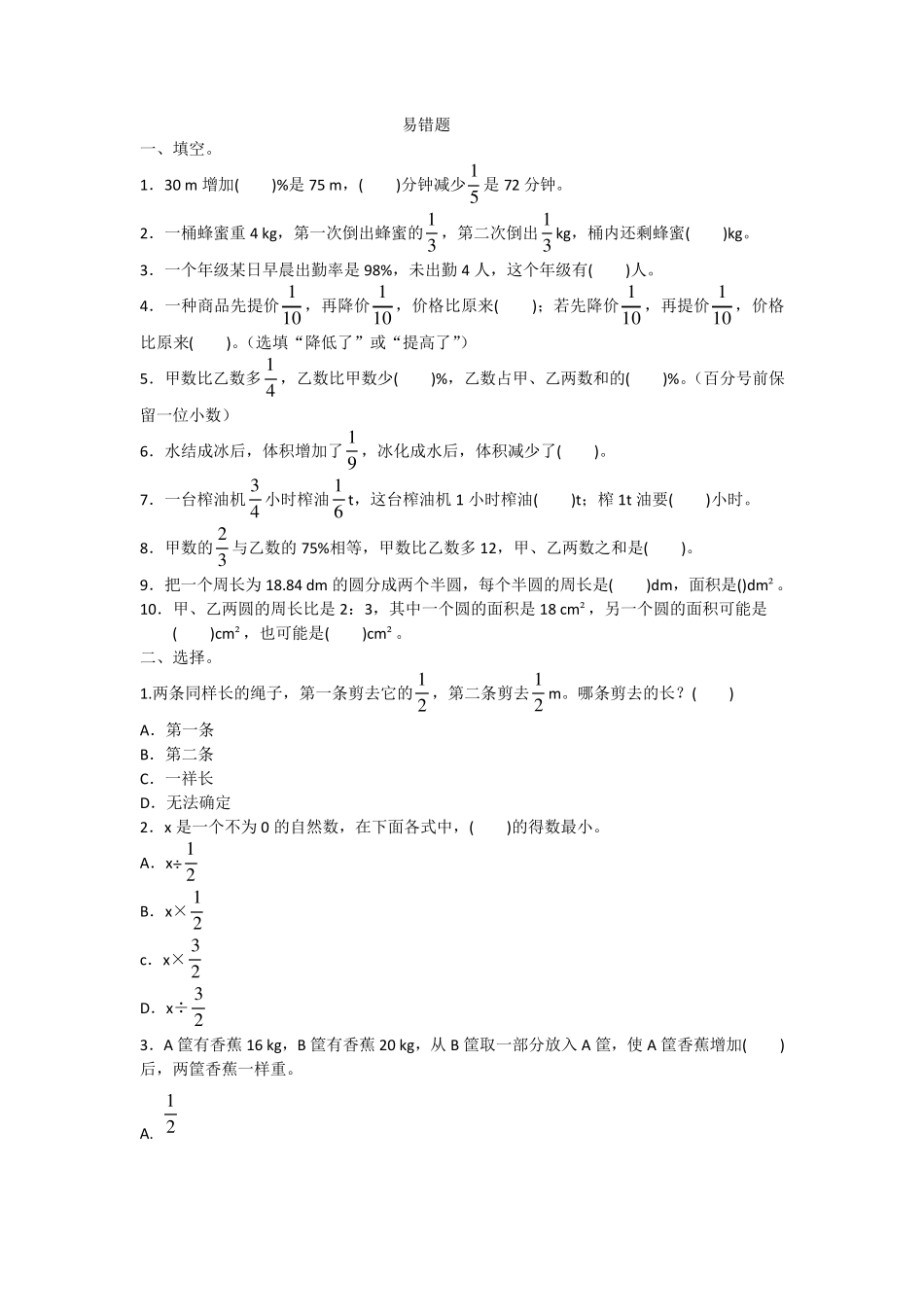 六年级上册数学试题 易错题 人教新课标 附答案 _第1页