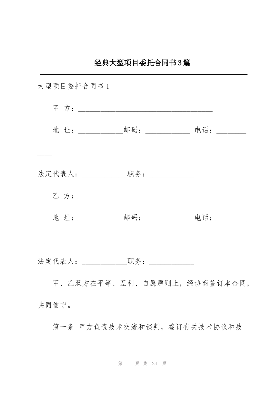 经典大型项目委托合同书3篇_第1页