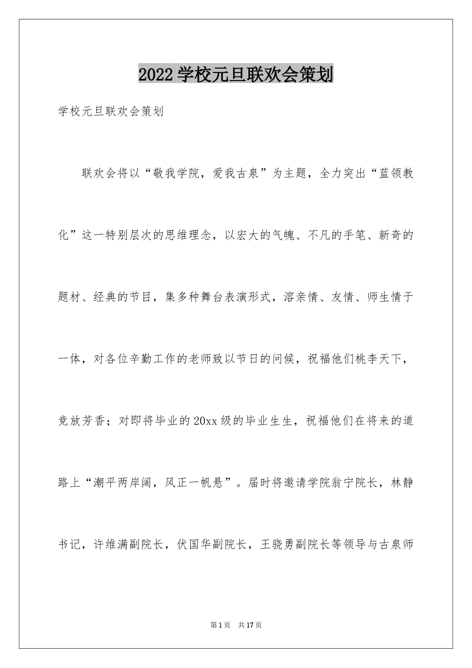 2024学校元旦联欢会策划_第1页