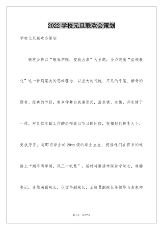 2024学校元旦联欢会策划