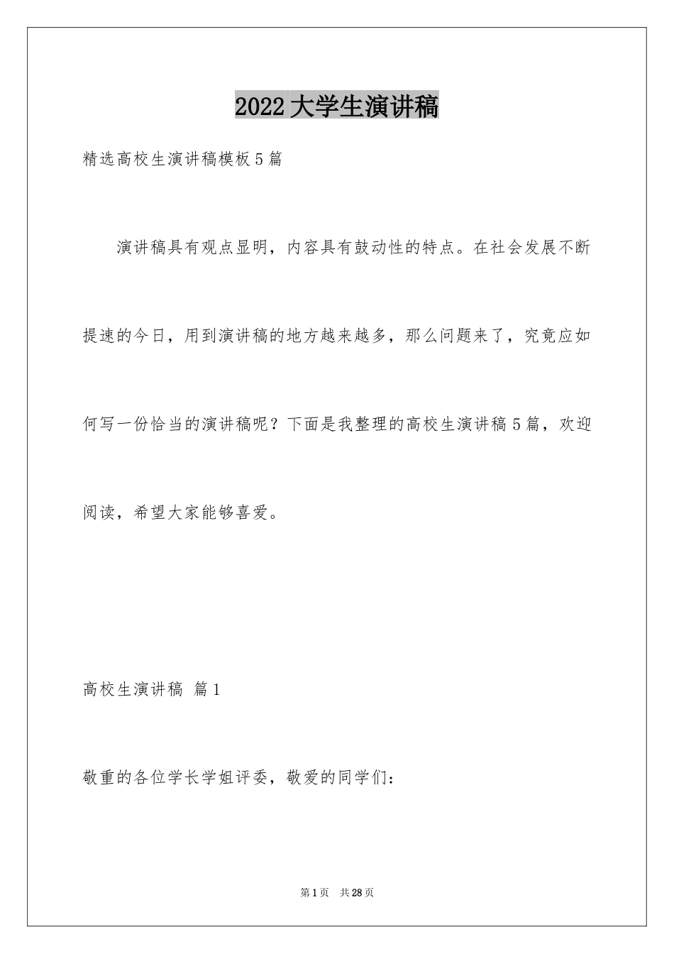 2024大学生演讲稿_1523_第1页