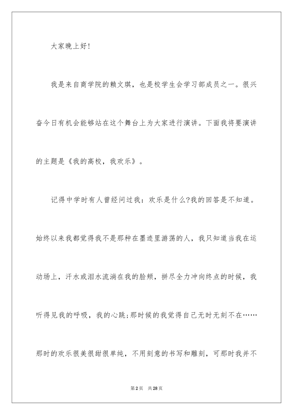 2024大学生演讲稿_1523_第2页