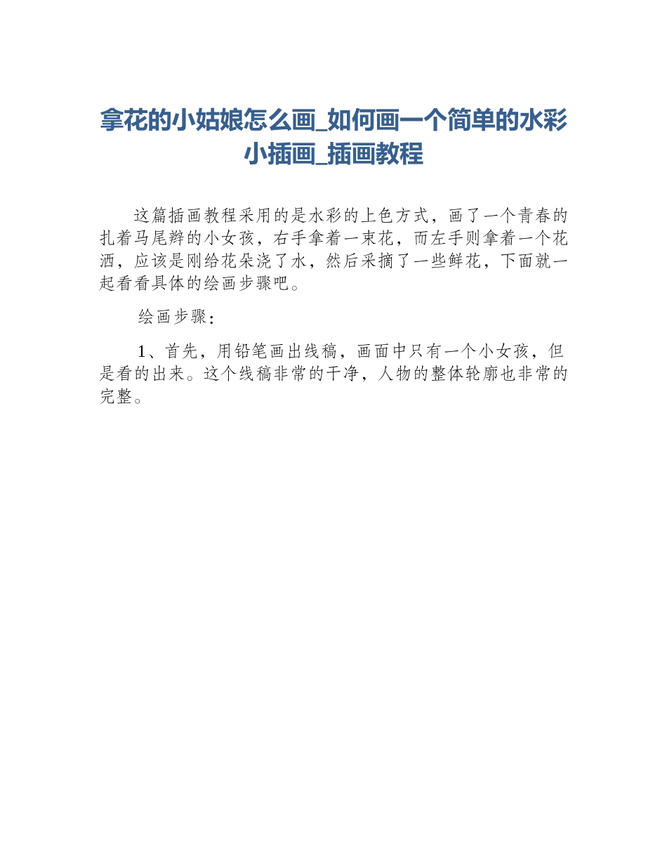 拿花的小姑娘怎么画_如何画一个简单的水彩小插画_插画教程_第1页
