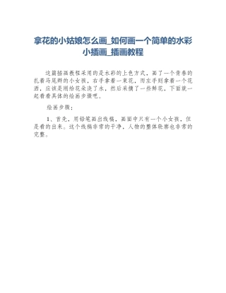 拿花的小姑娘怎么画_如何画一个简单的水彩小插画_插画教程