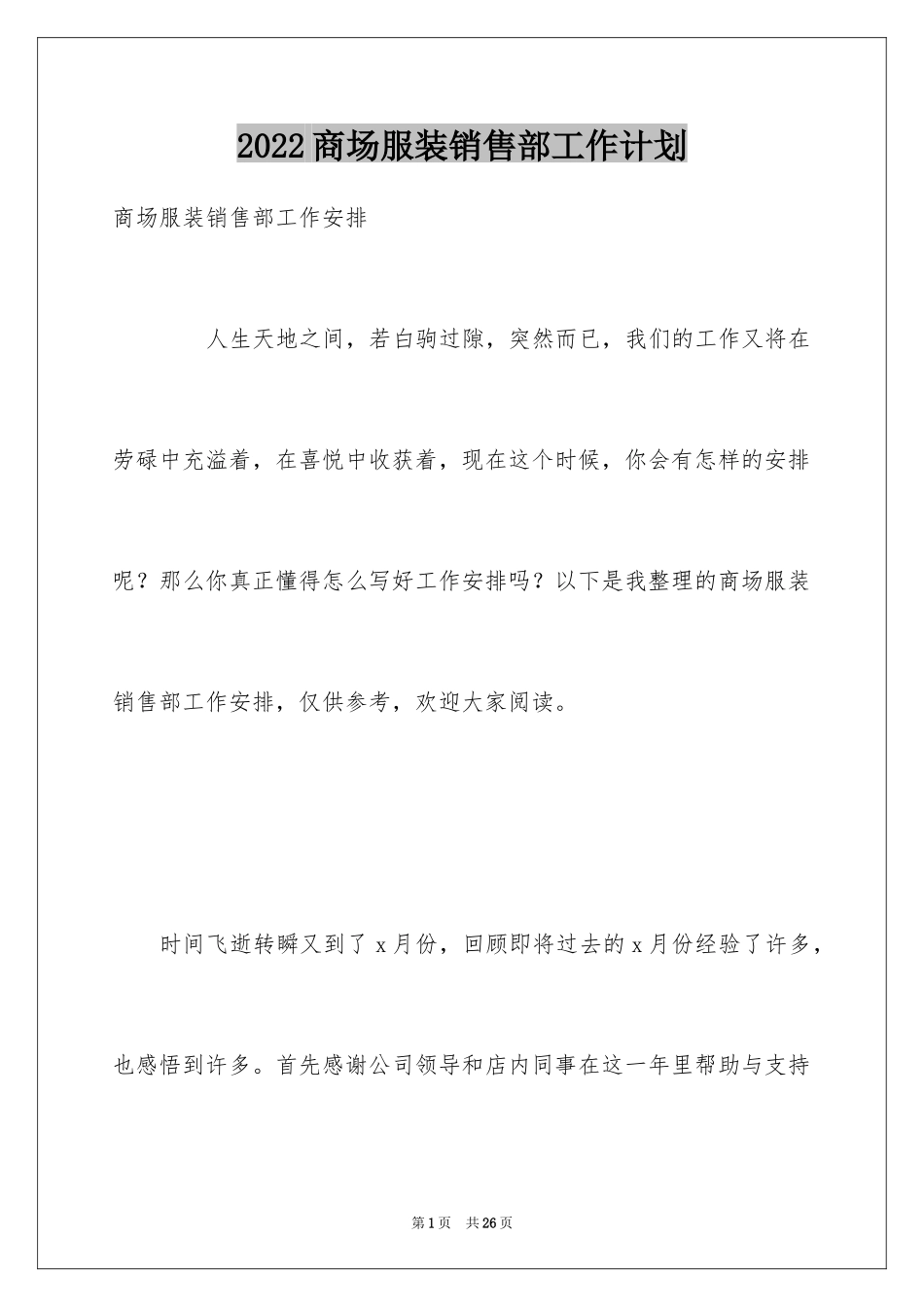 2024商场服装销售部工作计划_第1页