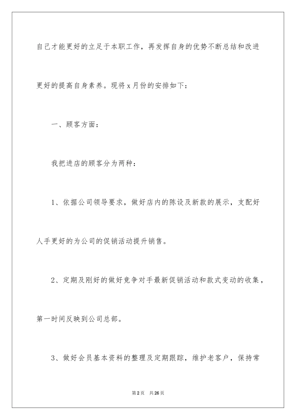 2024商场服装销售部工作计划_第2页