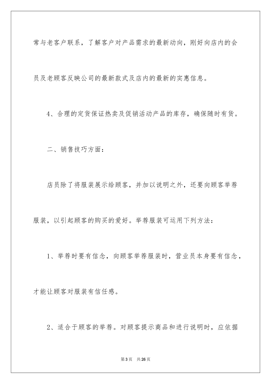 2024商场服装销售部工作计划_第3页