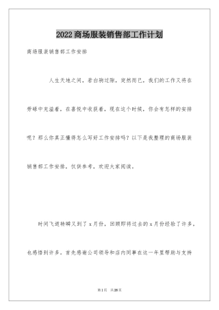 2024商场服装销售部工作计划