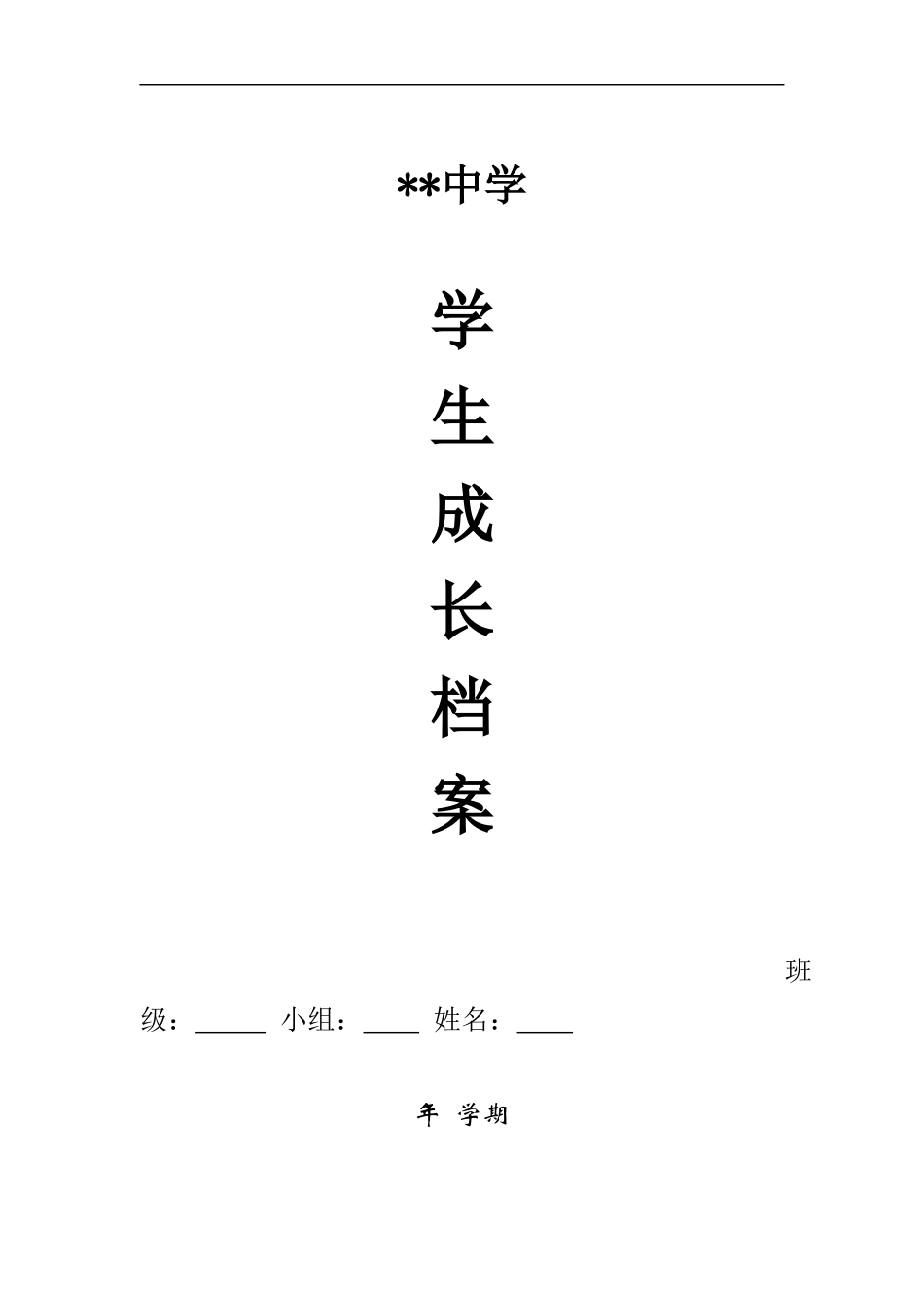 初中生成长档案模板 (3)_第1页