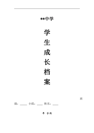 初中生成长档案模板 (3)