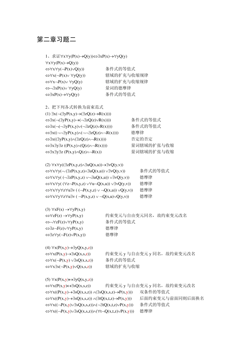 离散数学 杨圣洪等著 第二章习题二解答 _第1页
