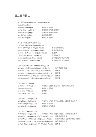 离散数学 杨圣洪等著 第二章习题二解答 