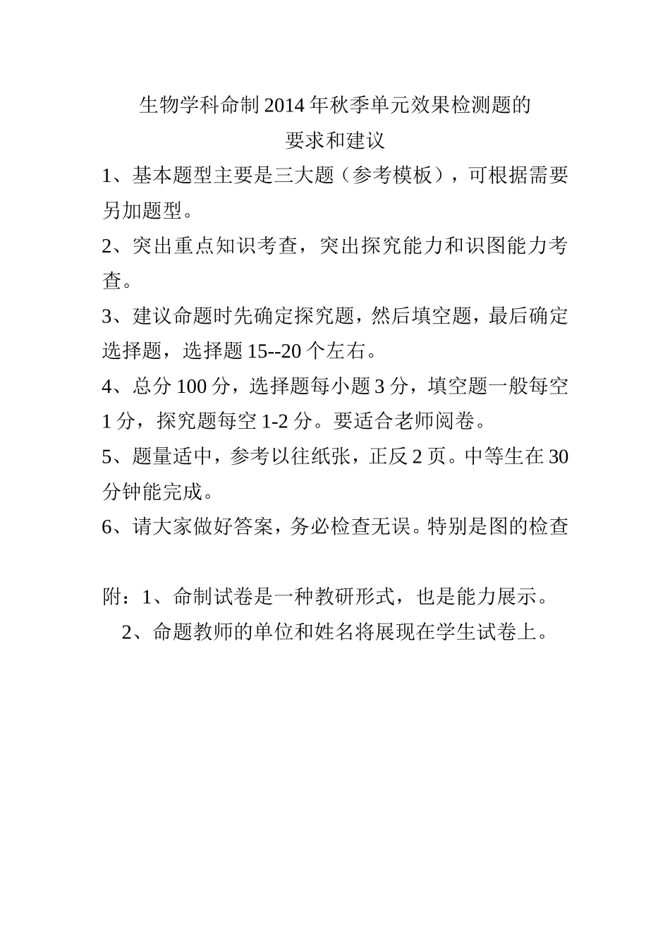 生物学科命制单元效果检测题的要求和建议_第1页