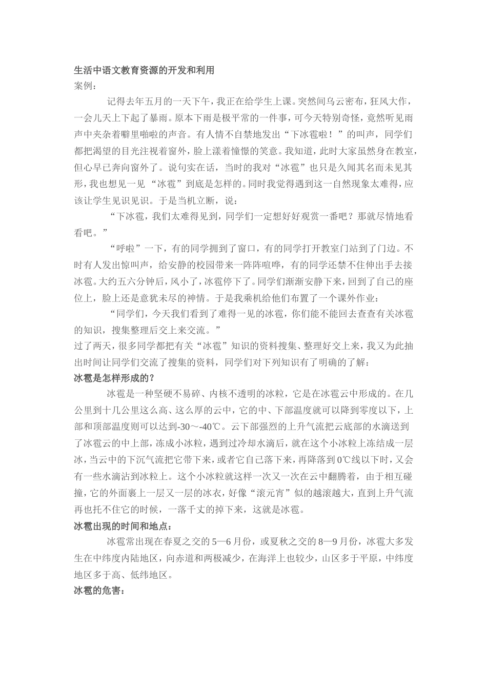 生活中语文教育资源的开发和利用_第1页