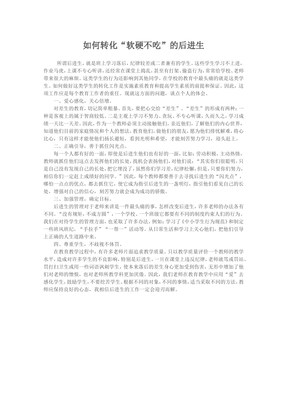 如何转化“软硬不吃”的后进生_第1页