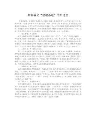 如何转化“软硬不吃”的后进生
