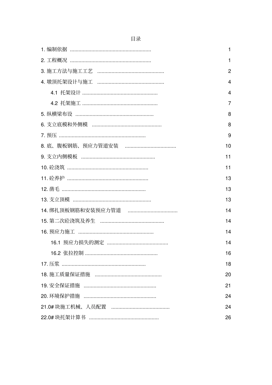 90m0块施工技术方案_第1页