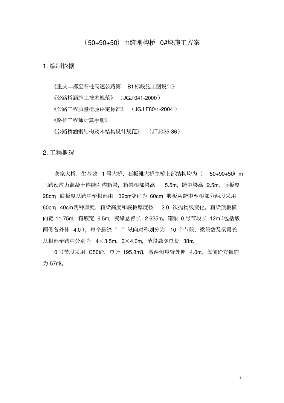90m0块施工技术方案_第2页