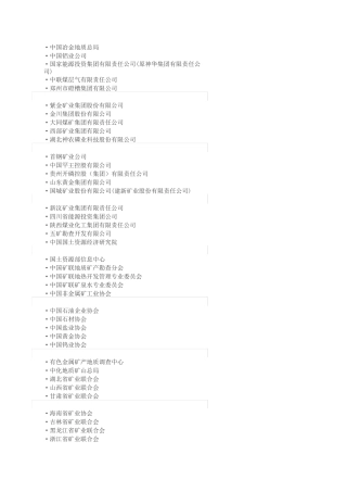 矿联会员单位 