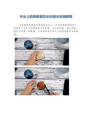 木头上的简单星空水彩画水彩画教程