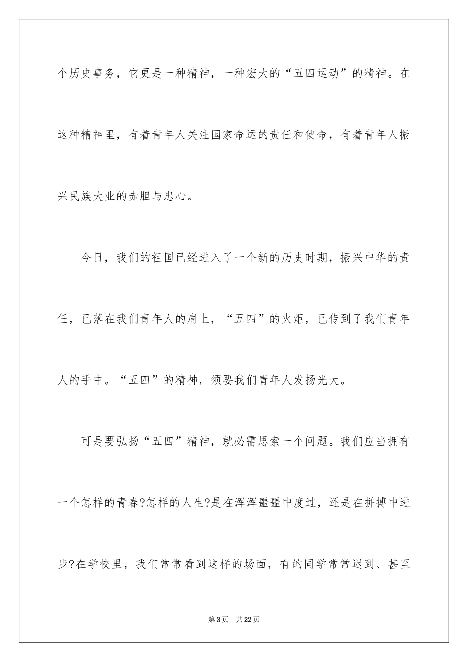2024五四青年节演讲稿_150_第3页