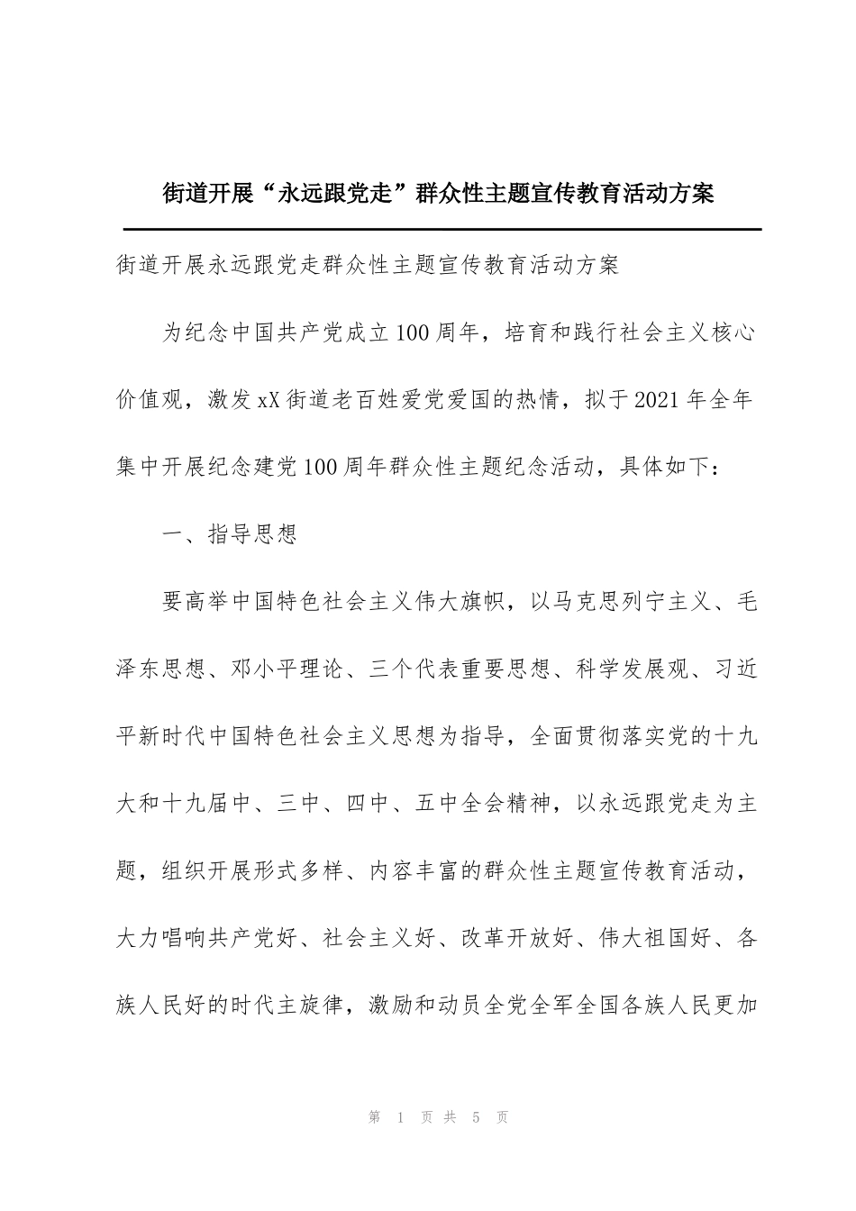 街道开展“永远跟党走”群众性主题宣传教育活动方案_第1页