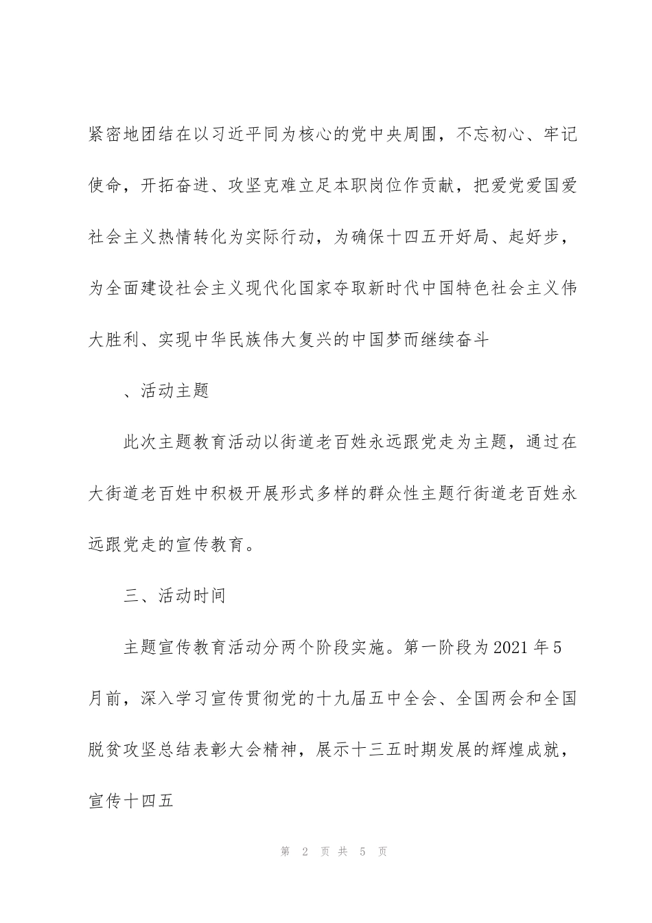 街道开展“永远跟党走”群众性主题宣传教育活动方案_第2页