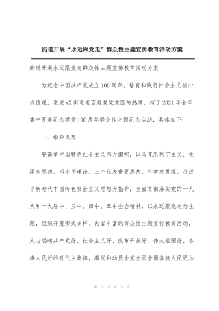 街道开展“永远跟党走”群众性主题宣传教育活动方案