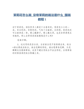 茉莉花怎么画_没骨茉莉的画法是什么_国画教程1