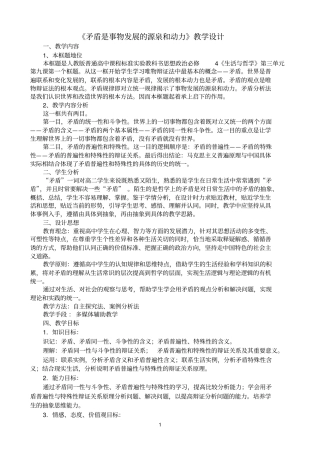 91矛盾是事物发展的源泉和动力教学设计