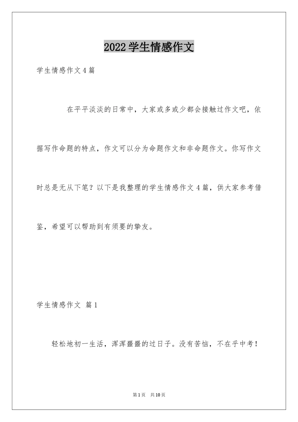 2024学生情感作文_42_第1页