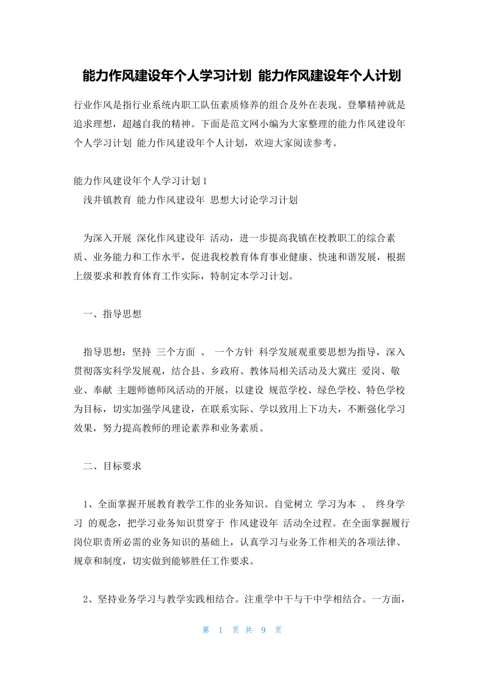 能力作风建设年个人学习计划 能力作风建设年个人计划 _第1页