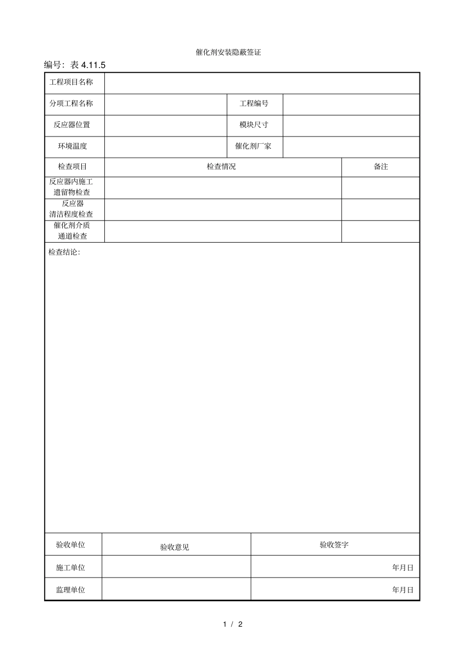 92催化剂安装隐蔽签证_第1页