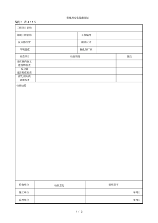 92催化剂安装隐蔽签证