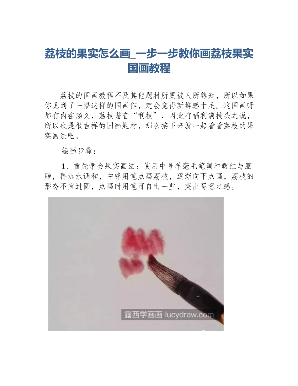 荔枝的果实怎么画_一步一步教你画荔枝果实国画教程_第1页