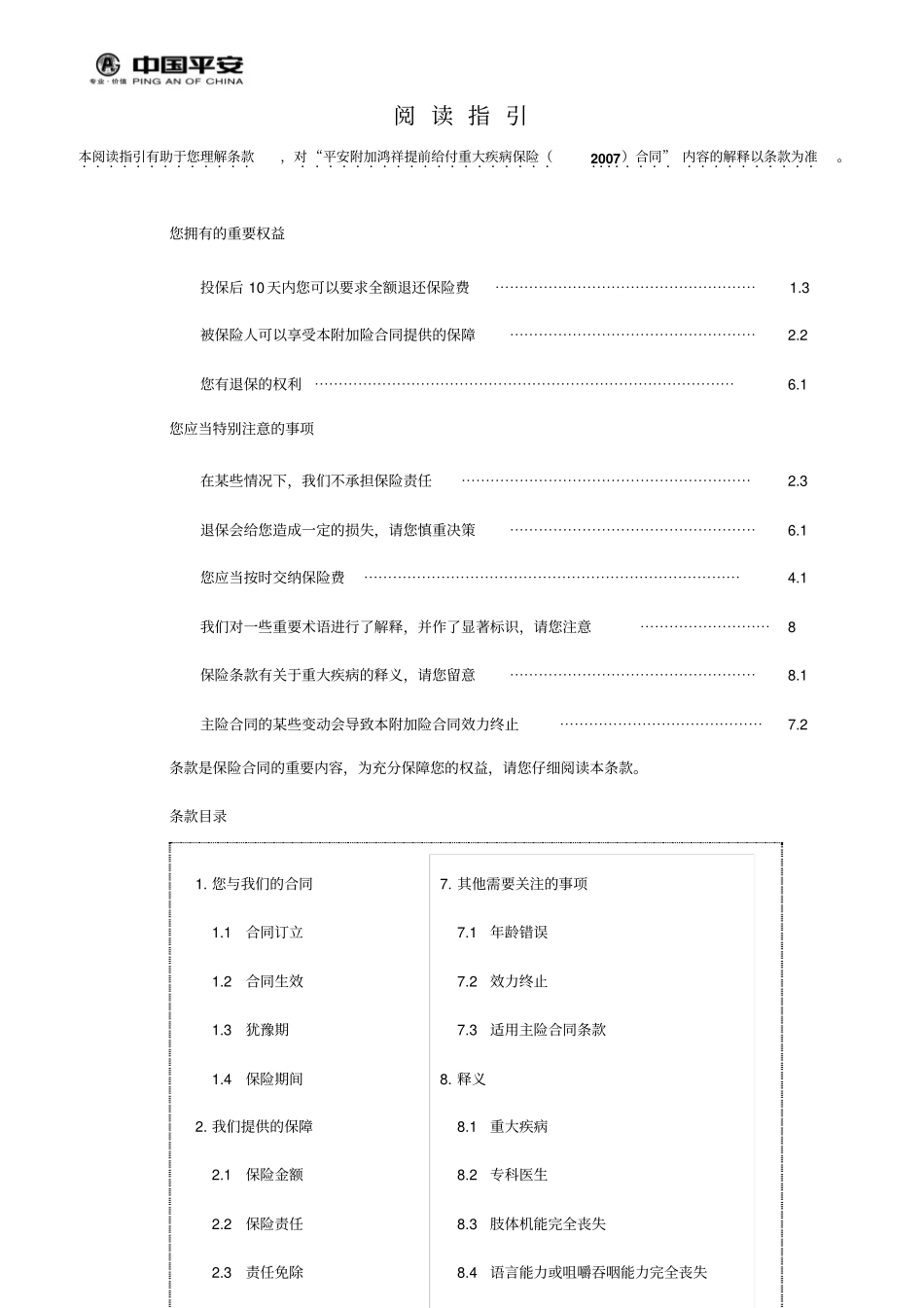 913平安附加鸿祥提前给付重大疾病保险2007条款_第1页