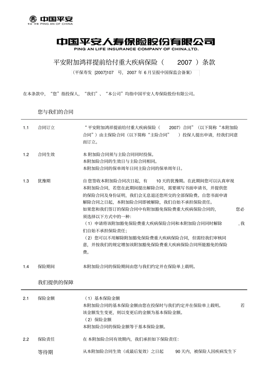 913平安附加鸿祥提前给付重大疾病保险2007条款_第2页