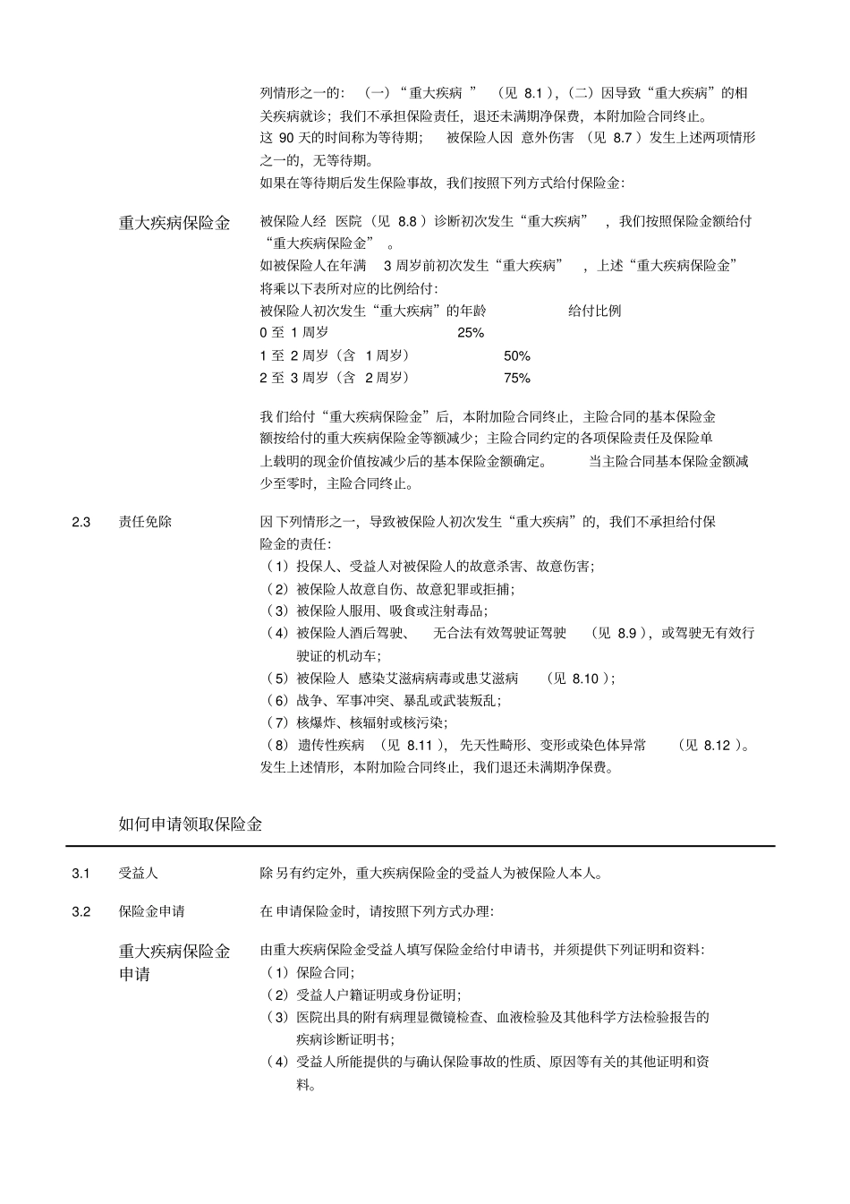 913平安附加鸿祥提前给付重大疾病保险2007条款_第3页