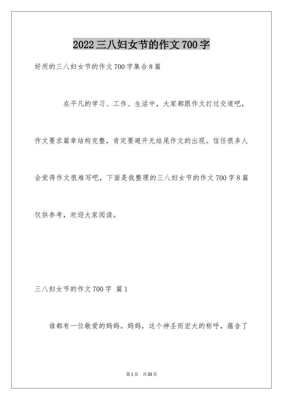 2024三八妇女节的作文700字_2_第1页