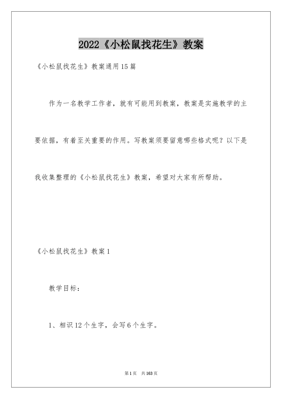 2024《小松鼠找花生》教案_1_第1页