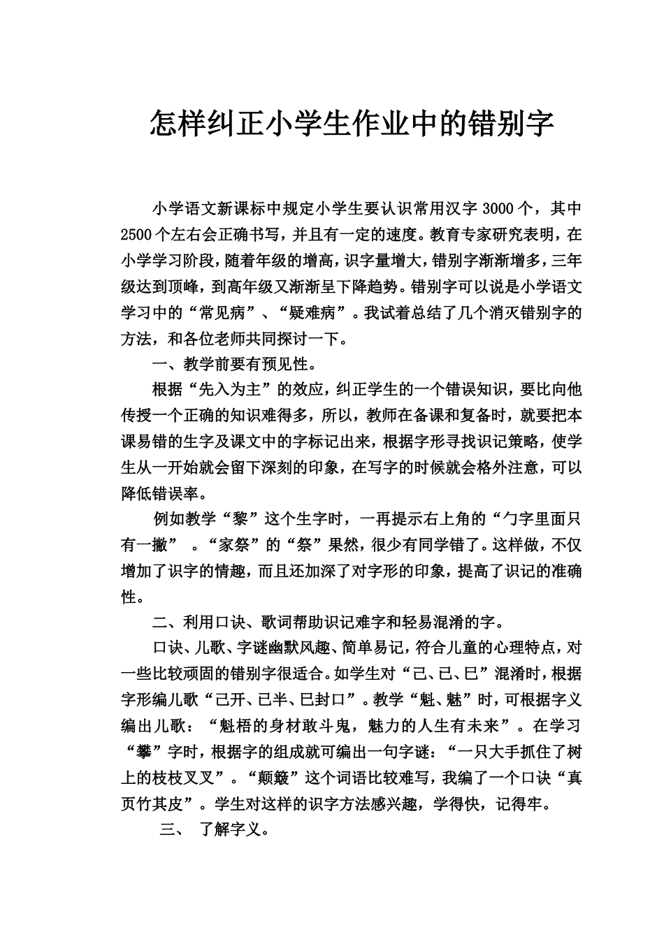 如何纠正小学生作业中的错别字_第1页